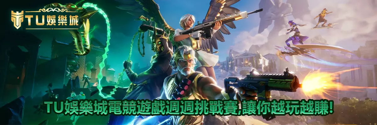 TU娛樂城電競遊戲週週挑戰賽，讓你越玩越賺！